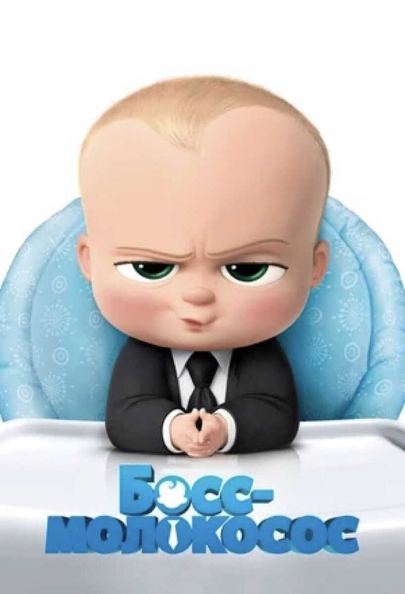Постер мультфильма «Босс-молокосос» (картинка из интернета)