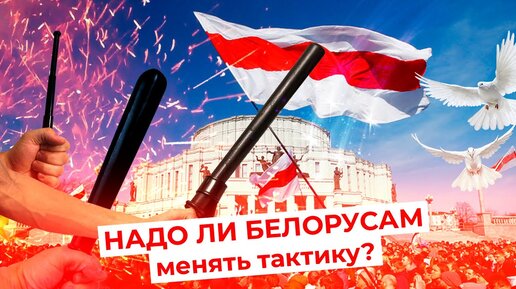 Мирный протест: лучшая тактика или пустая трата времени? Пример Беларуси