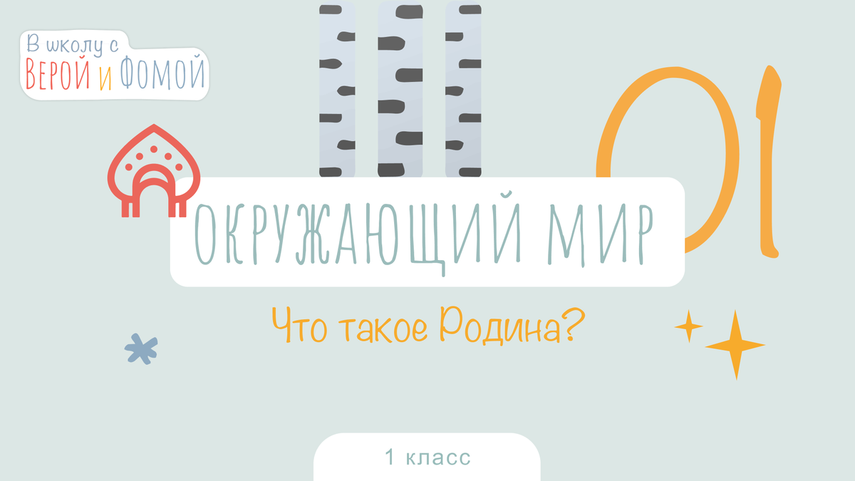 «В школу с Верой и Фомой»