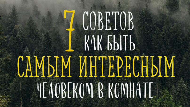 Как быть САМЫМ ИНТЕРЕСНЫМ 