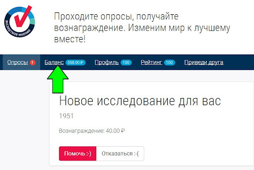 Просто проходи опросы и получай за них вознаграждение! 