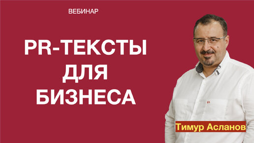 PR-тексты для бизнеса. Запись вебинара.