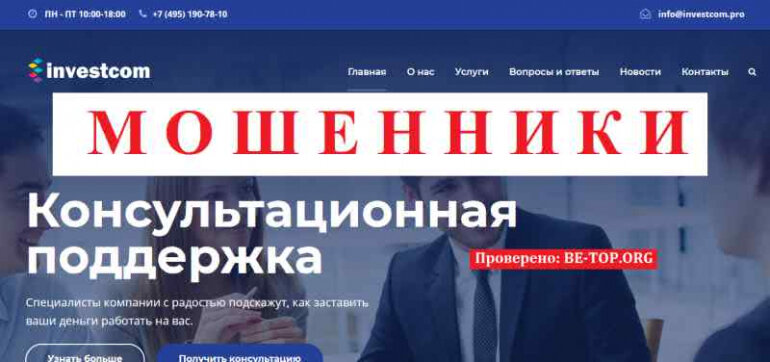INVESTCOM МОШЕННИКИ опасные инвестиции, отзывы