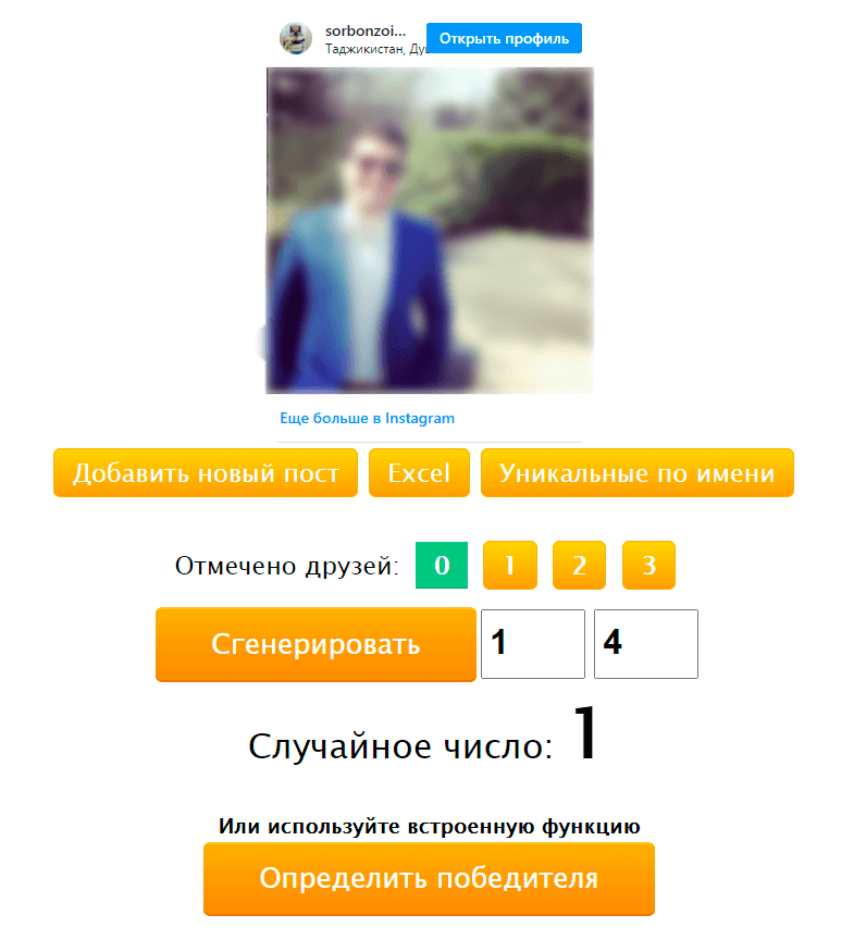 Победители инстаграм. Как определить победителя в Инстаграм по комментариям. Генератор определил победителя в Инстаграм.
