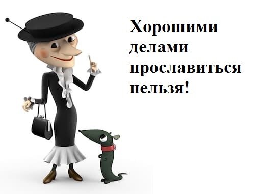 Старуха Шапокляк, хулиганистая бабка (это её девиз) из мультфильма "Крокодил Гена", выходивший с 1969 года