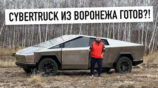 CyberTruck из Воронежа - готов!