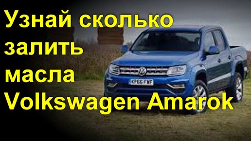 Список одобренных масел для Volkswagen Amarok: