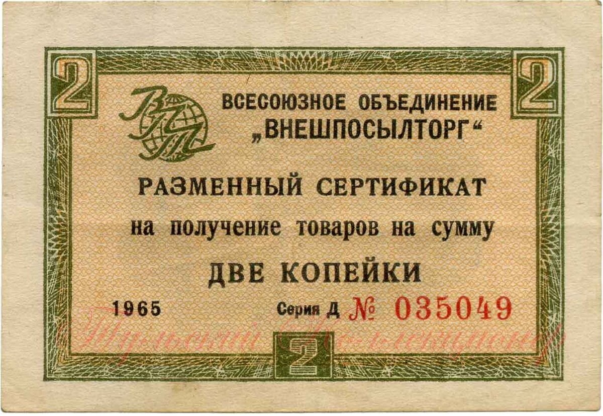 Разменный сертификат на получение товаров на сумму две копейки 1965 г.