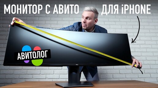 АВИТОЛОГ: Монитор с авито, который не продается в магазинах