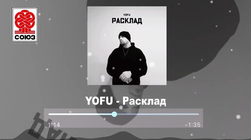 YOFU - Расклад (2021)