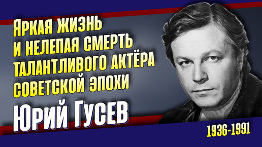 Юрий Гусев. Короткая жизнь одного из самых красивых и талантливых актёров советской эпохи.