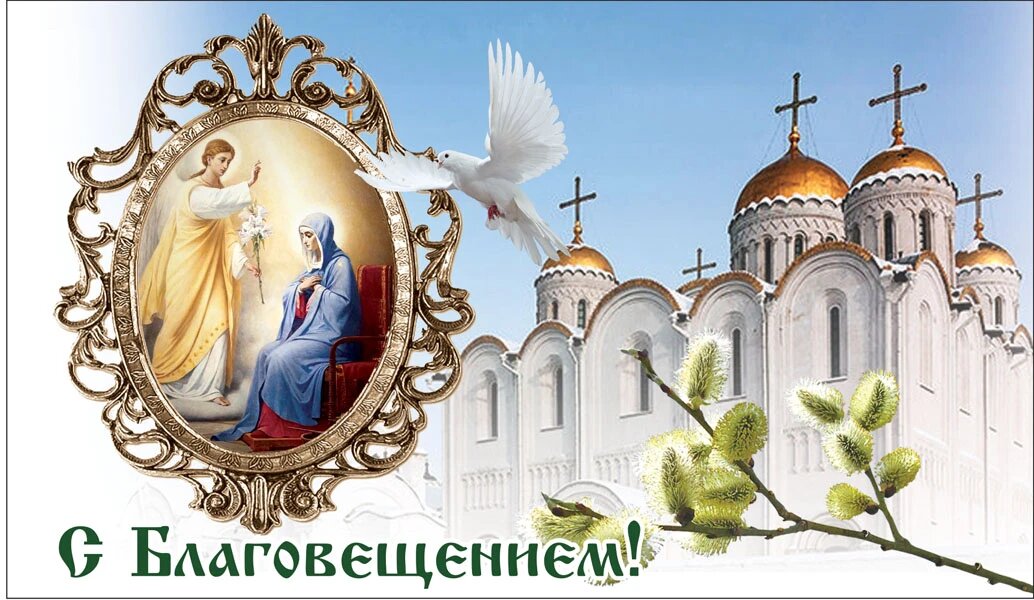 7 апреля православный календарь. Церковный праздник Благовещение Богородицы. Благовещение 2021. Благовещение 2022. С Благовещением.