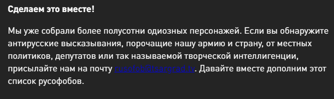 Скриншот отсюда: https://tsargrad.tv/rusofob