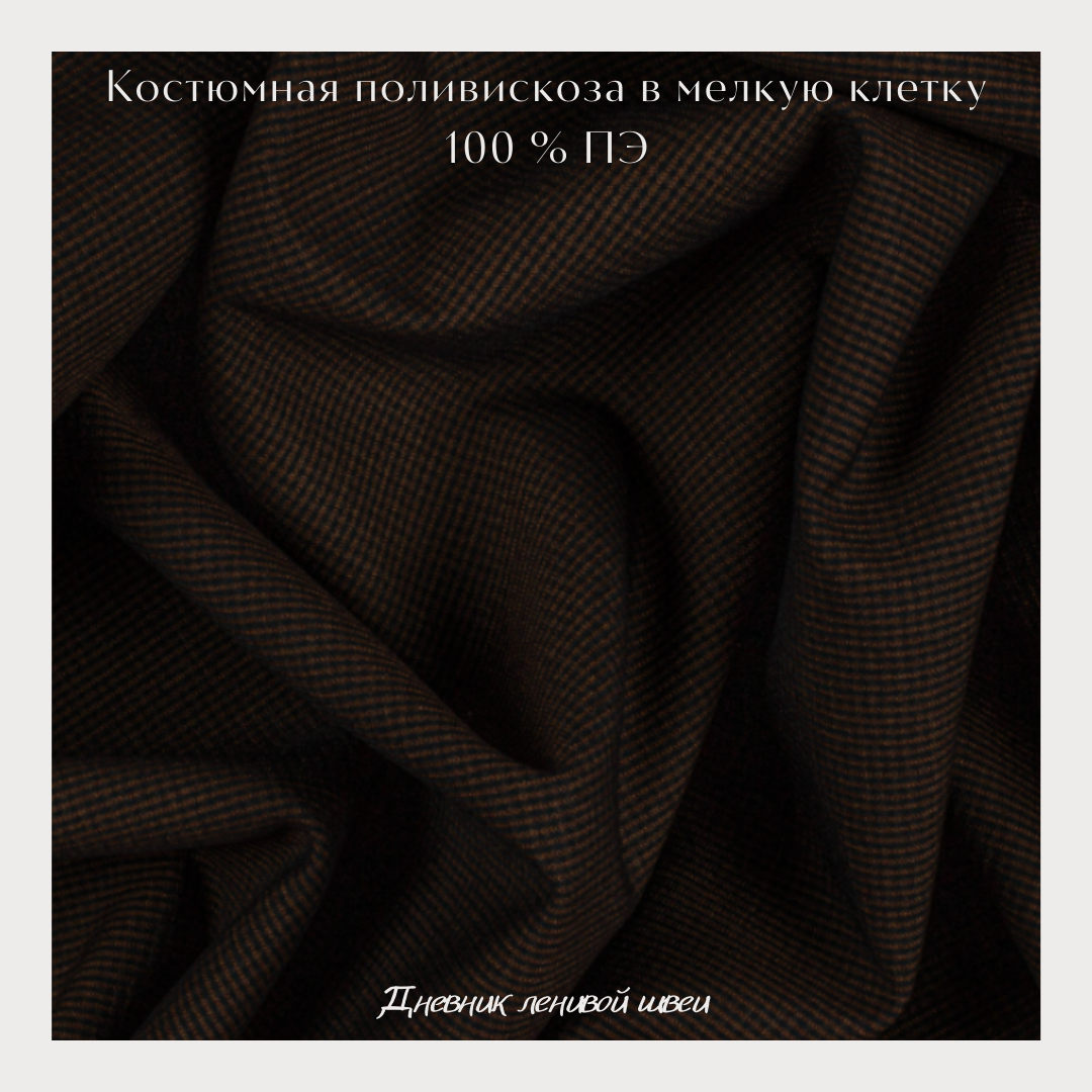 На фото ткань выглядит более плотной, чем есть на самом деле. Для пошива вещей, которые будут держать форму, придется использовать дублирующие материалы