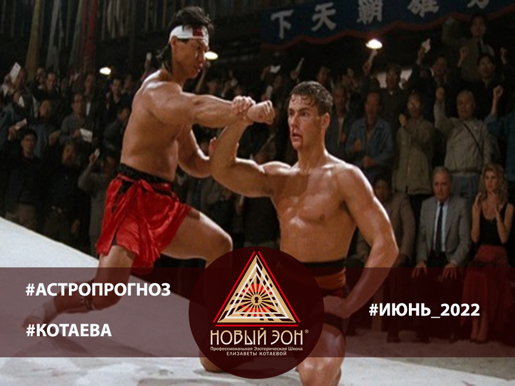 Котаева Елизавета Астропрогноз Июнь 2022 
