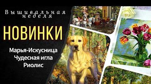 Новинки Чудесная игла_Финиши_Лабрадор и другие работы_Обо всем понемногу