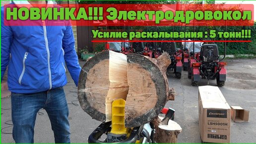 Дрова теперь можно не колоть... 5 ТОНН УСИЛИЕ РАСКАЛЫВАНИЯ !!!