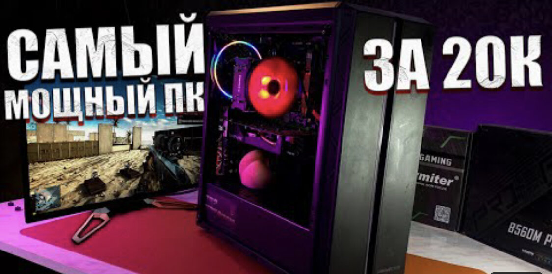 собрал самый мощный пк за 20к рублей с али и получил большой FPS во всех играх 