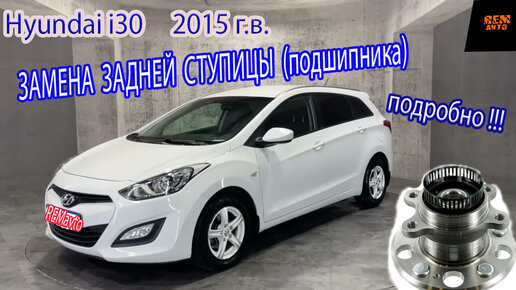 Замена ступицы(подшипника) заднего колеса Hyundai i30