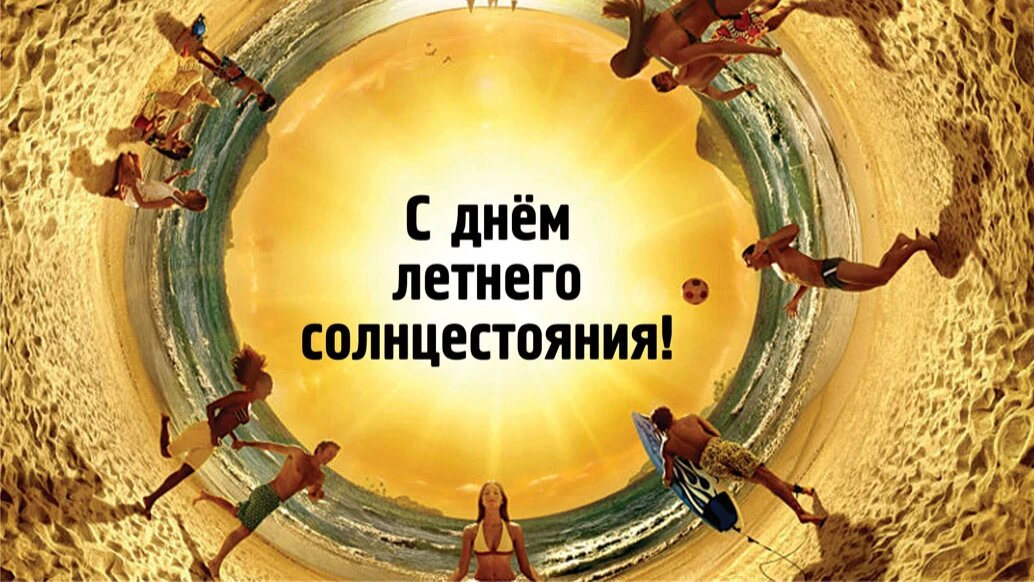 Какой сегодня день солнцестояния. День солнцестояния. Праздник летнего солнцестояния. День солнцестояния открытки. Летнее солнцестояние картинки.