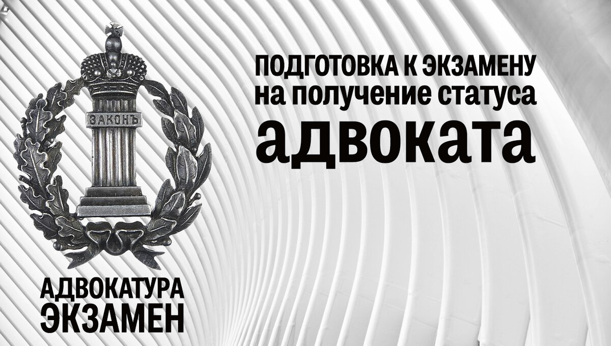 Подготовка к экзамену на получение статуса адвоката | Роман Мельниченко |  Дзен