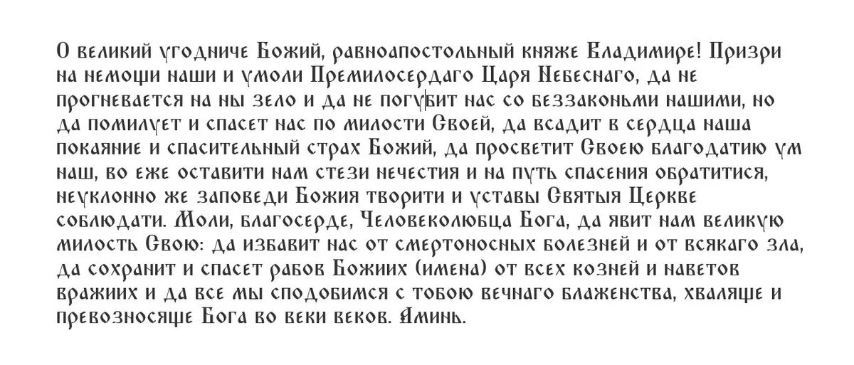 Первая молитва князю Владимиру
