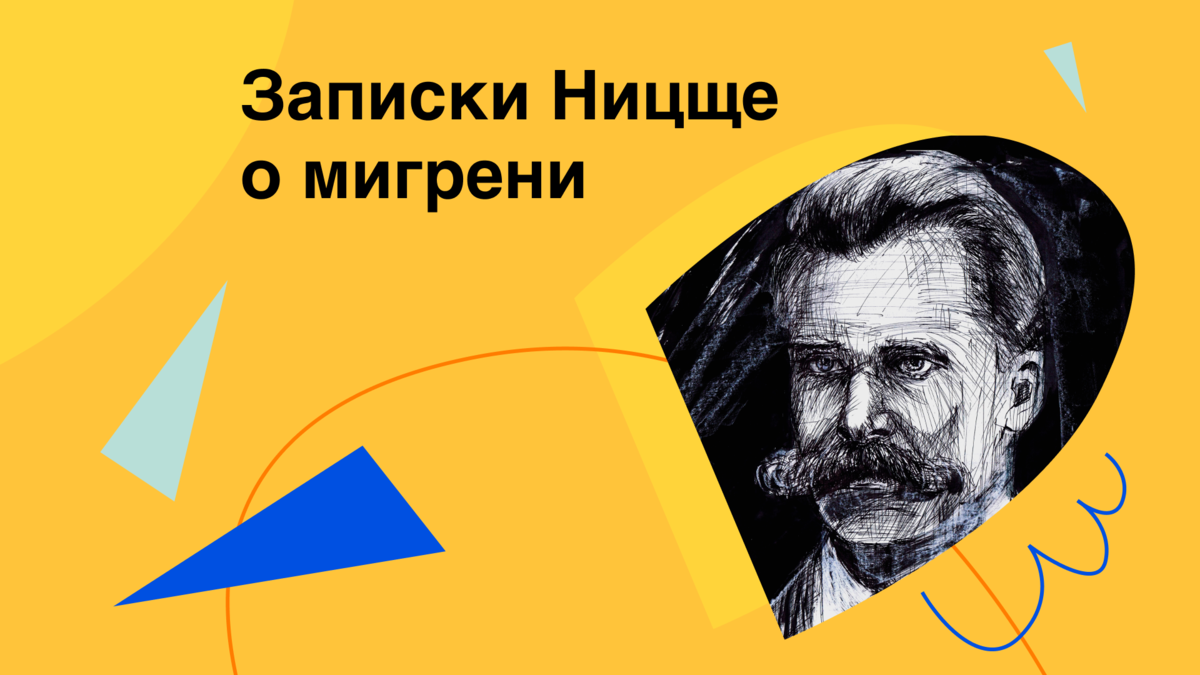 Как Ницше страдал от мигрени: записки гения о невыносимой болезни |  Здоровый подход | Современная медицина | Дзен