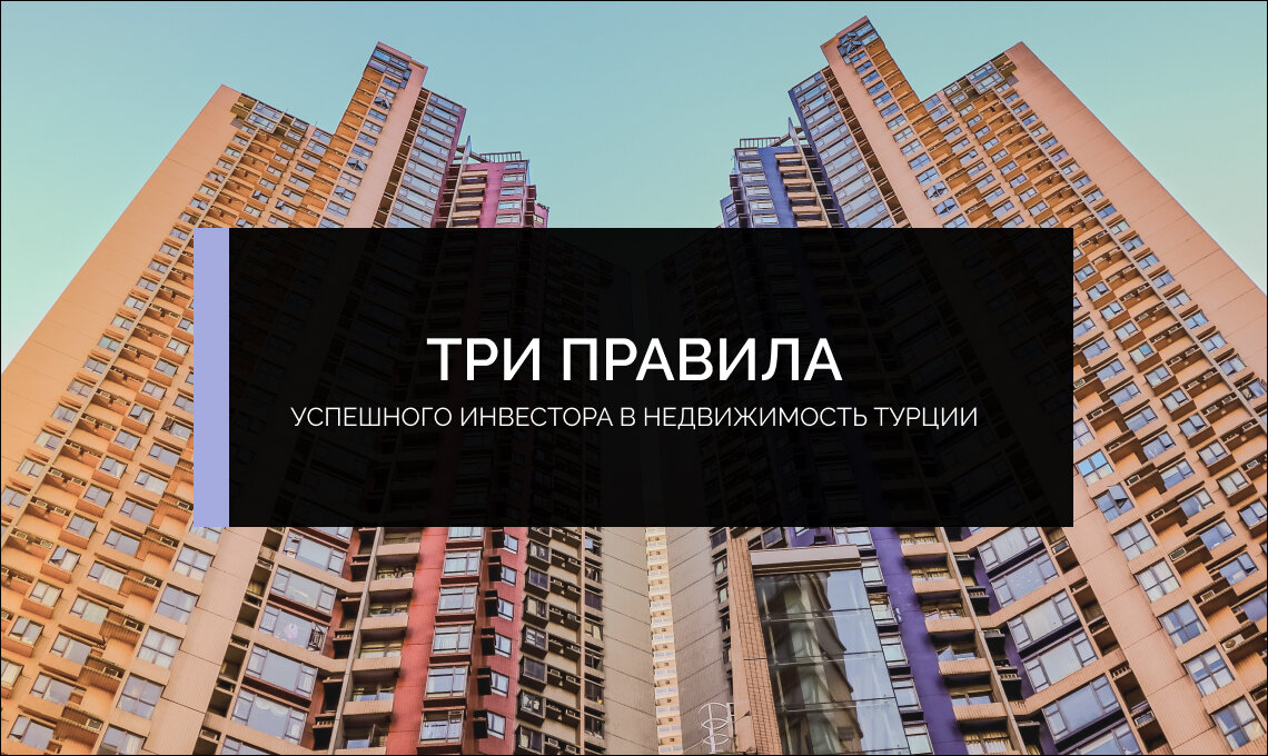 Второе правило успешного инвестирования в турецкую недвижимость