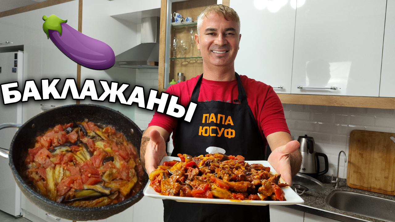 Ну, очень вкусно. Готовлю баклажаны по-турецки