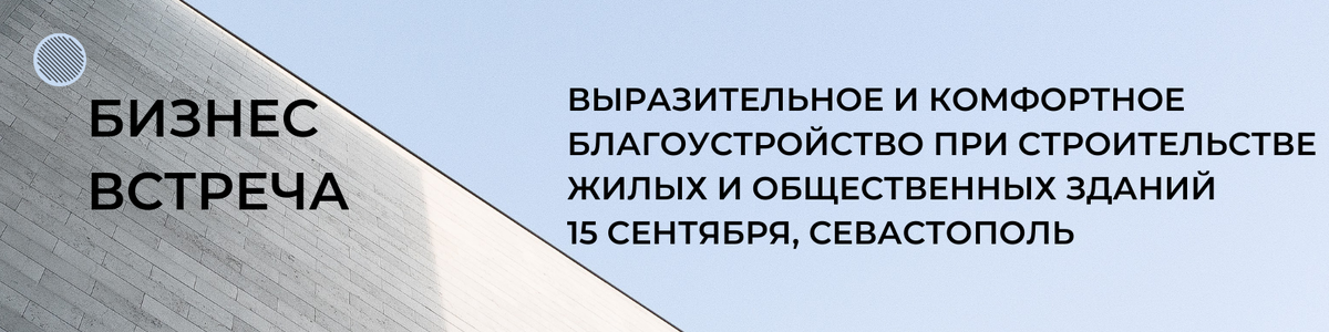 Выразительное и комфортное благоустройство при строительстве жилых и общественных зданий, 15 сентября, АПБ Основа