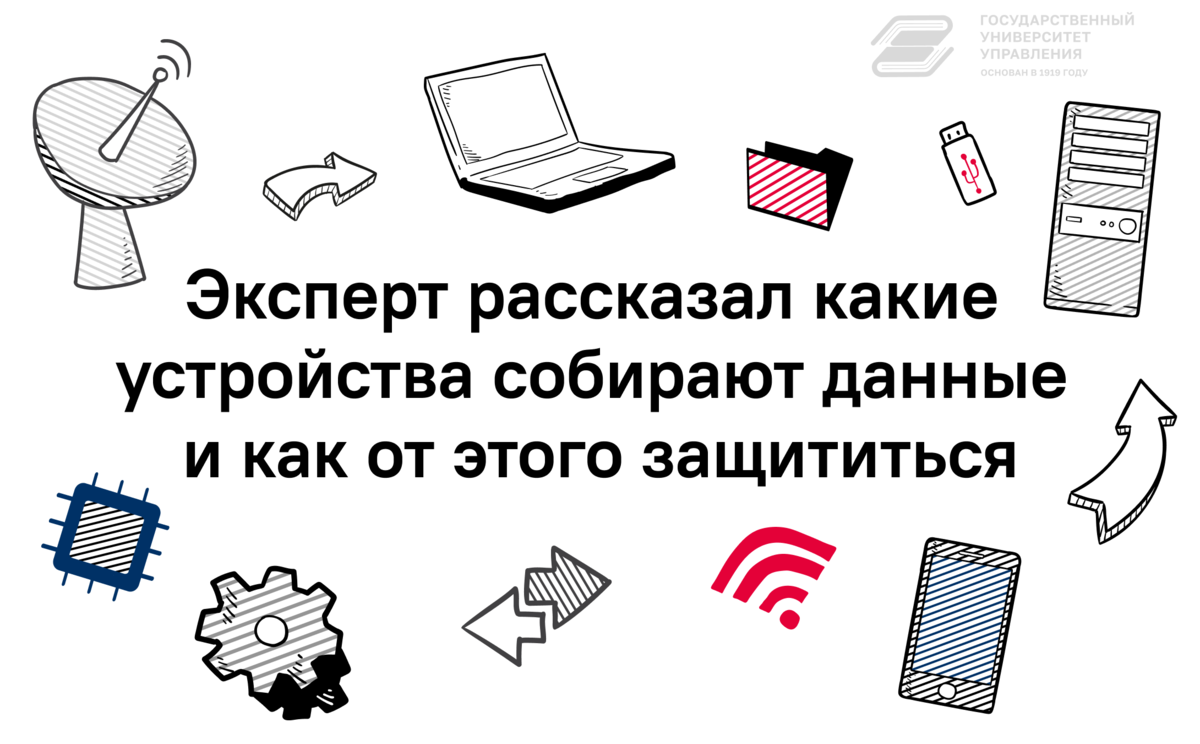 Эксперт рассказал какие устройства собирают данные и как от этого  защититься | Государственный Университет Управления | Дзен