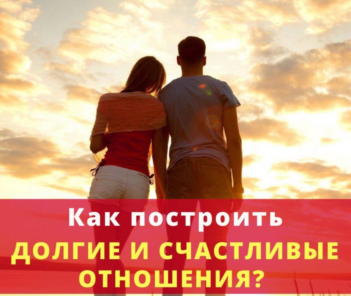 Как стоить отношения. Как построить счастливые отношения. строить отношения. как построить отношения. строительство отношений.