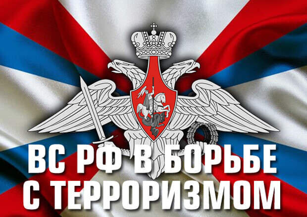 ВС РФ В БОРЬБЕ С ТЕРРОРИЗМОМ