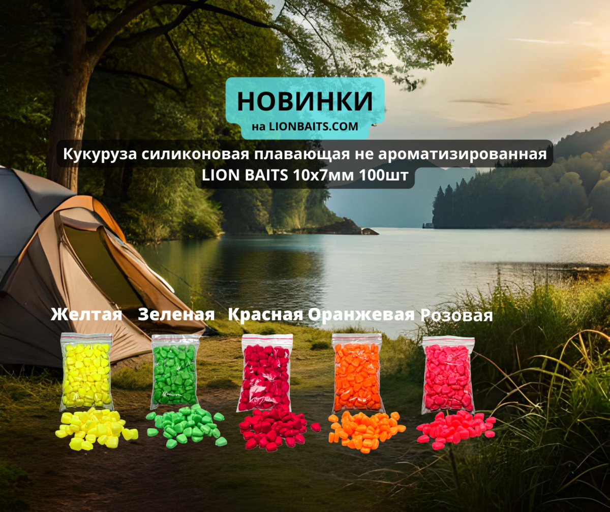 Кукуруза силиконовая плавающая не ароматизированная LION BAITS 10х7мм 100шт
