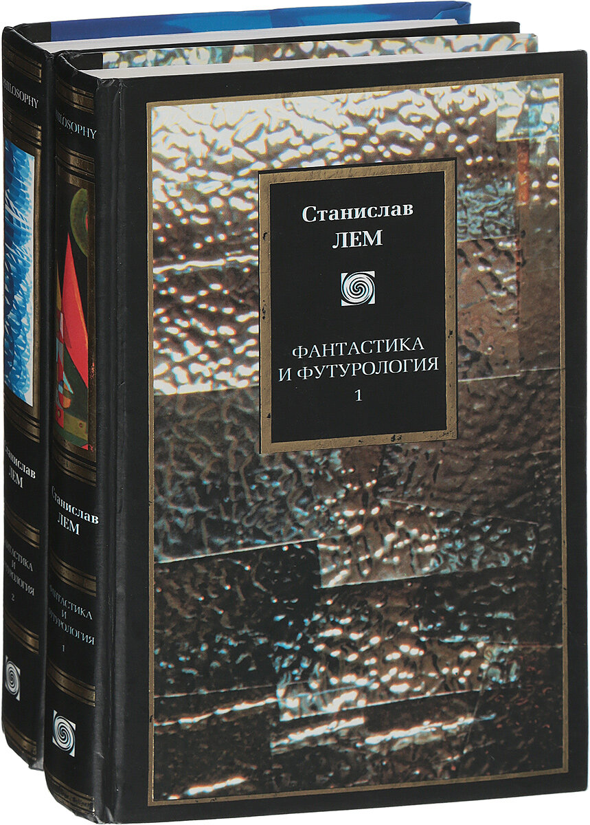 Лем книги. Станислав Лем семитомник. Станислав Лем фантастика и футурология. Фантастика и футурология книга.