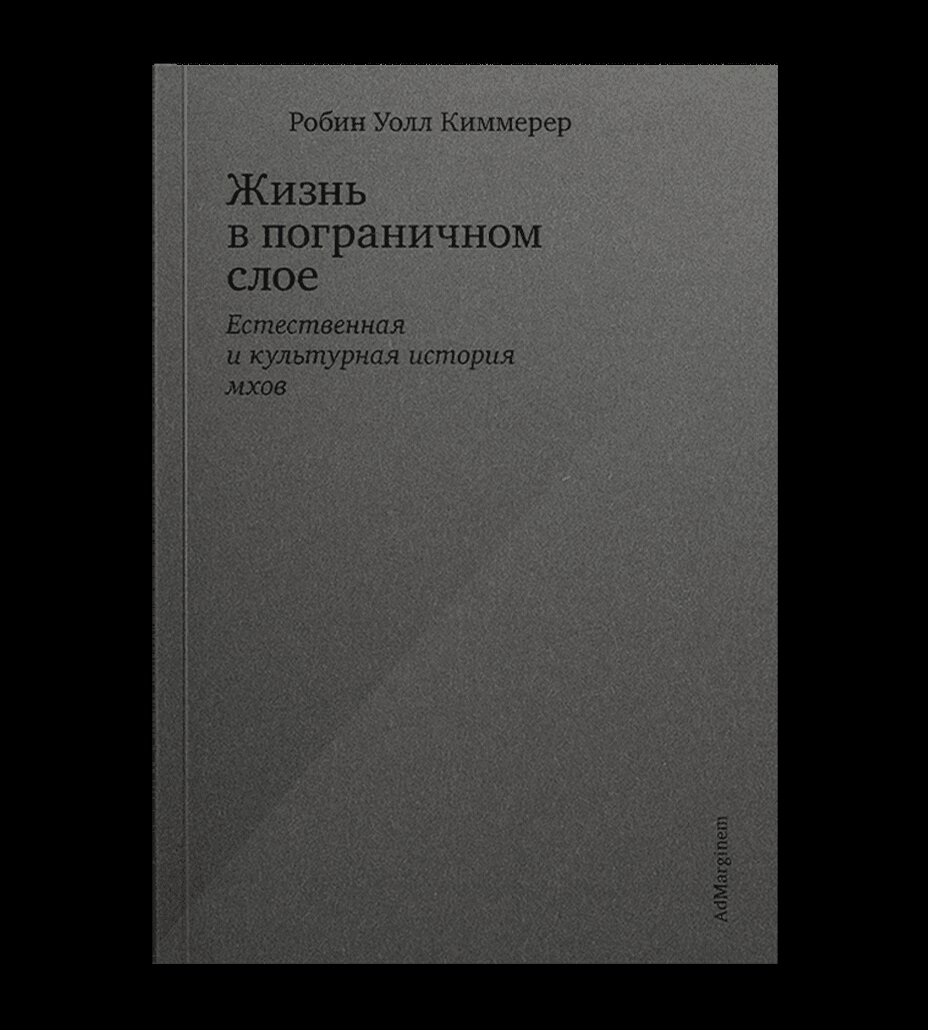 Обложка книги. Робин Уолл Киммере. Жизнь в приграничном слое. Естественная и культурная история мхов. Ad Marginem, 2023. Перевод с английского Владимира Петрова.