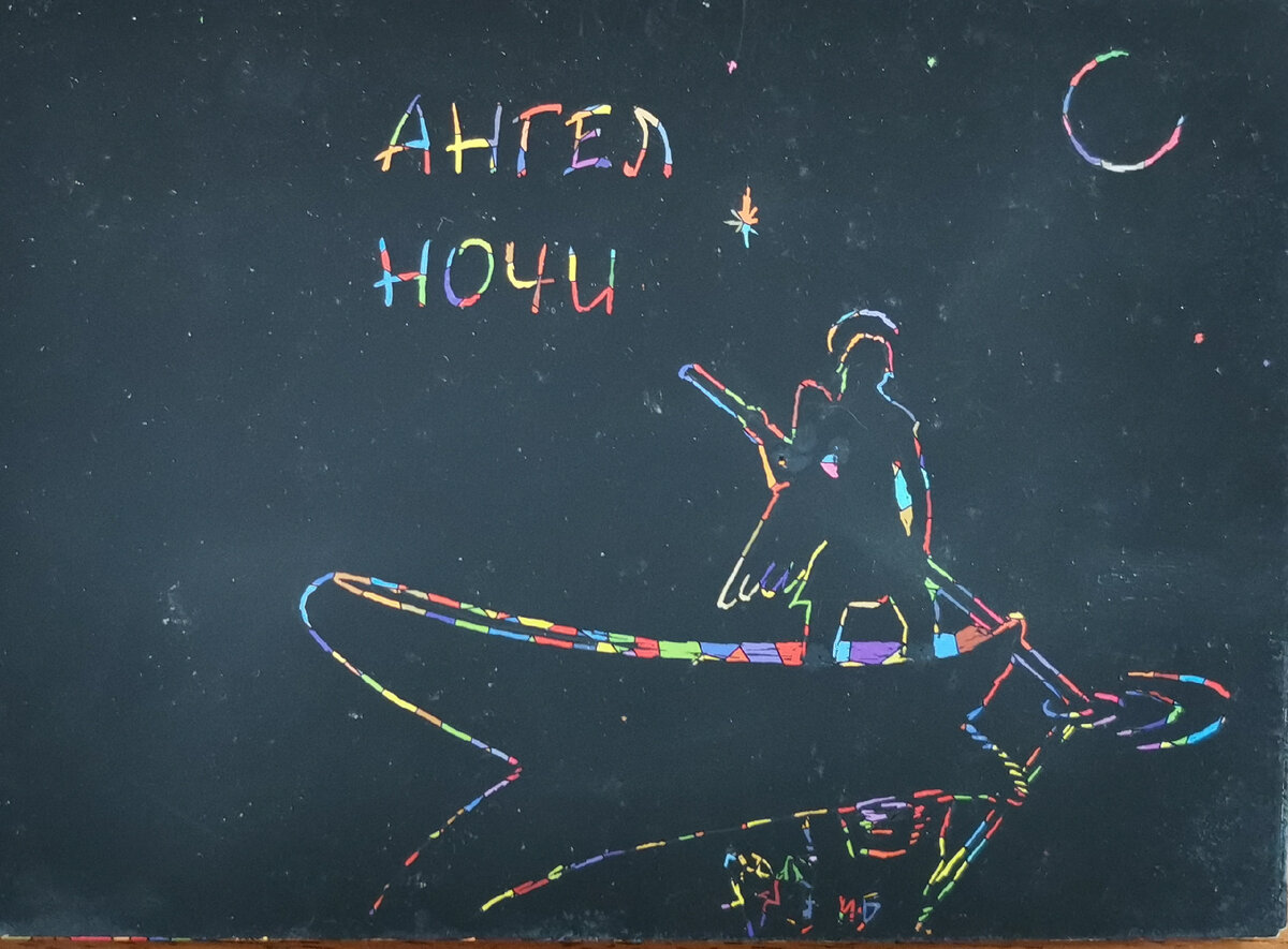 Ангел ночи. Иван Белокрылов. Белокрыловская царапель. 2019.