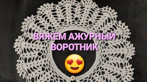 Вязание крючком ажурный воротник Crochet collar