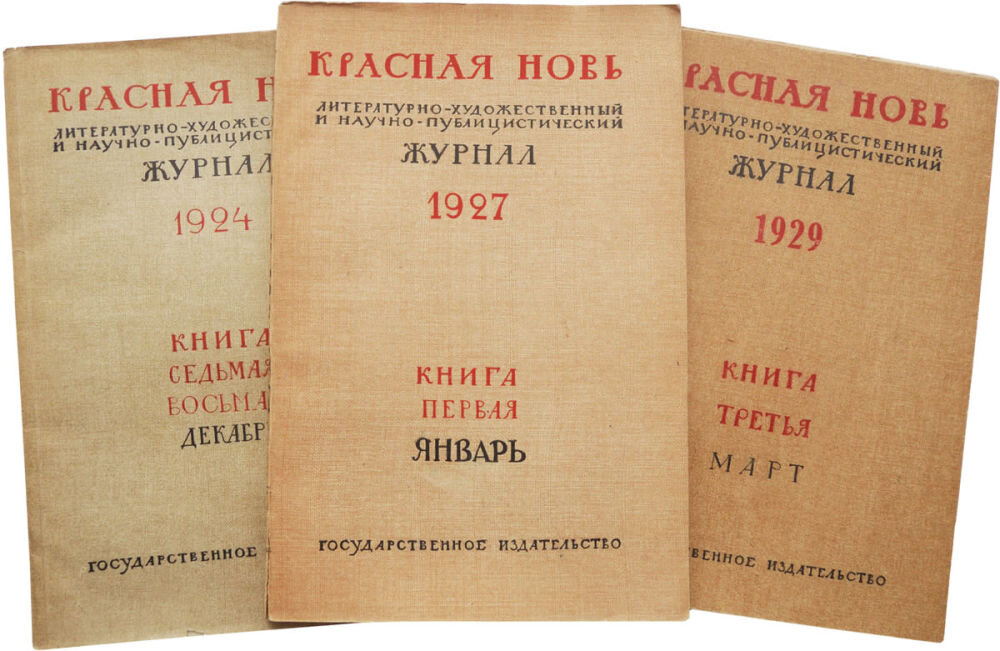 Расписание красная новь. Красная новь журнал 1923. Журнал красная новь 1922. Красная новь журнал 1921. Красная новь. Журнал 1932.