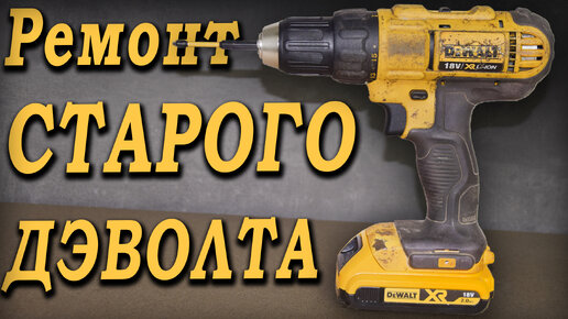 Ремонт старого шуруповерта DeWalt. Шуруповёрт перестал работать! Как поменять патрон?