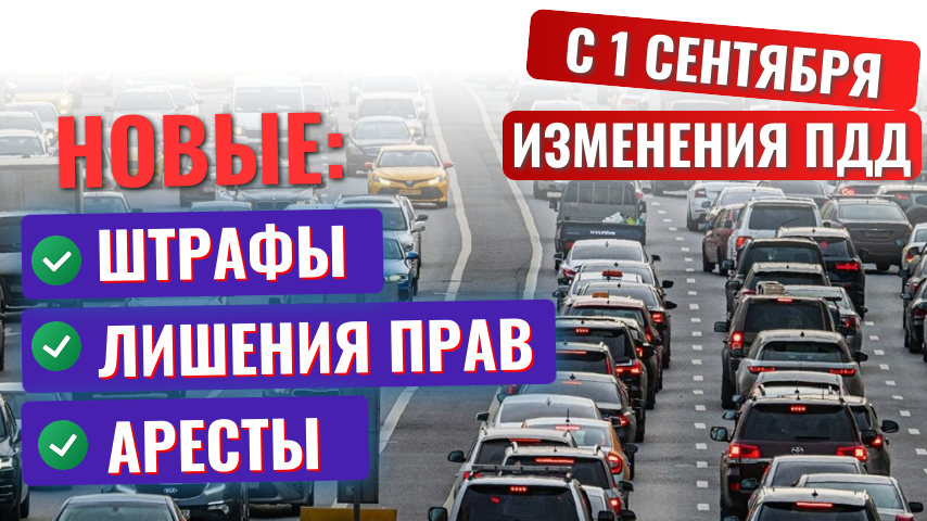 С сегодняшнего дня начали действовать изменения в ПДД, которые позволяют инспекторам ГИБДД штрафовать водителей, лишать водительских прав за то, что раньше не наказывали.