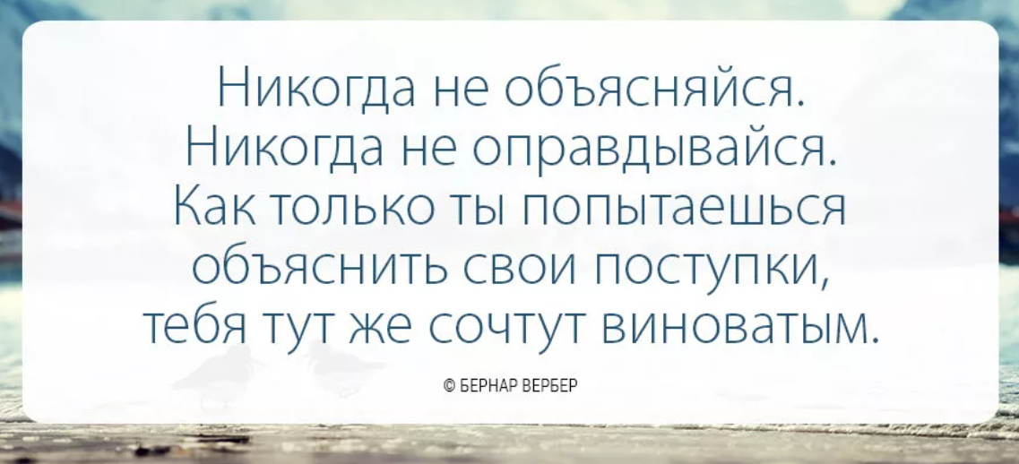 Цитата почему и. Высказывания про отговорки. Никогда не объясняйся никогда не оправдывайся. Цитаты про оправдания. Если бы цитаты.