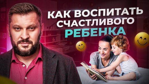 Télécharger la video: Лучший способ воспитать счастливого ребенка