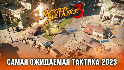 Jagged Alliance 3 / Часть 2