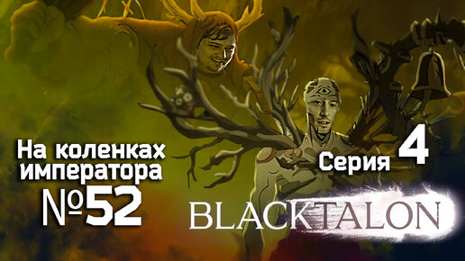 Blacktalon (Чёрный коготь) 4 серия - Обзор.Реакция | На коленках императора #52