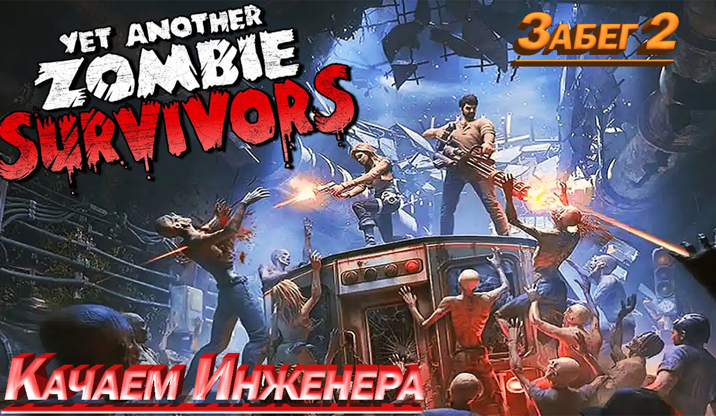 Yet Another Zombie Survivors Забег №2 Качаем Инженера