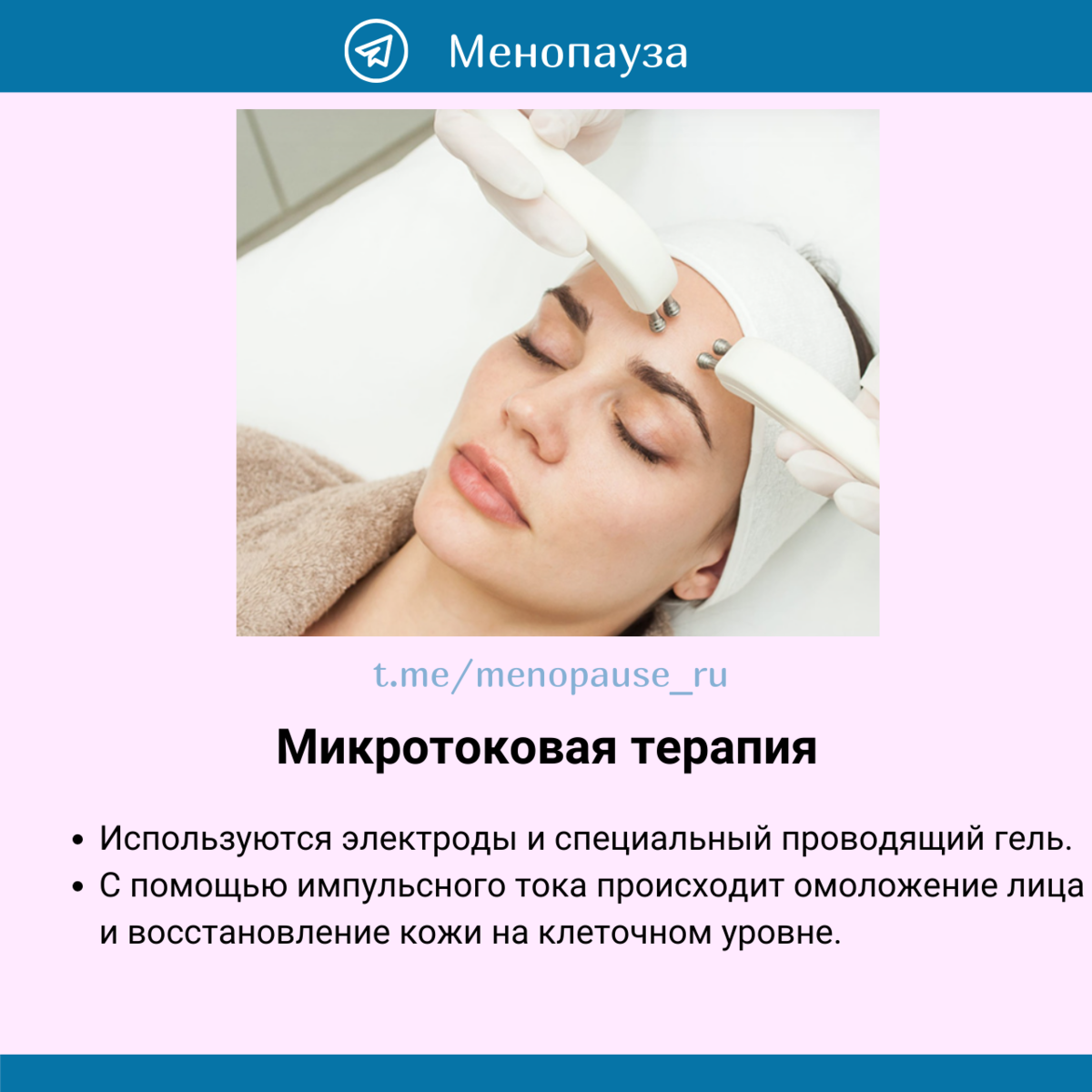 Микротоки или микротоковая терапия.