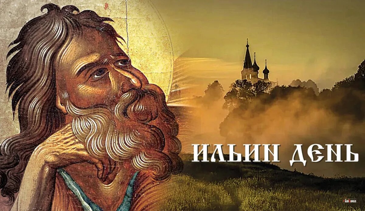 Ильин день. Иллюстрация: «Весь.Искитим»