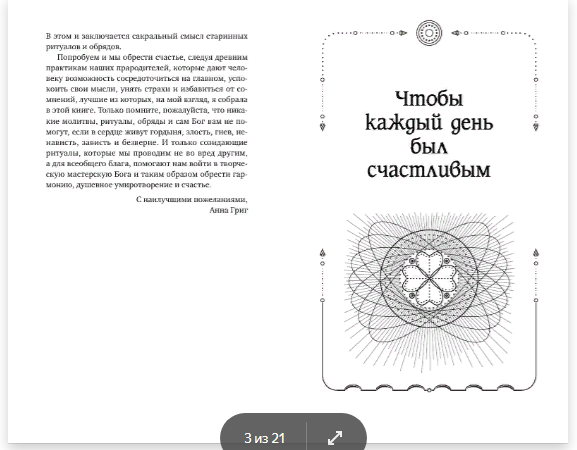 Глава "Чтобы каждый день был счастливым" из книги "Магия старинного слова. Шепотки. Заговоры. Ритуалы"