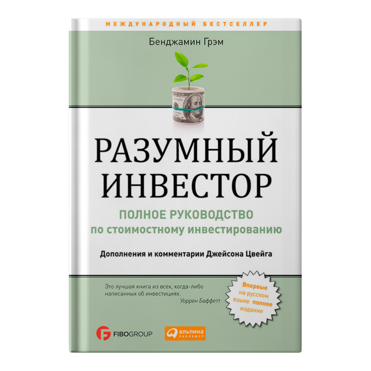 Разумный инвестор грэхема читать. Грэм б. "разумный инвестор". Бенжамин Грем разумный инвестор. Разумный инвестор Бенджамин Грэм 2014. Бенджамин Грэм разумный инвестор обложка.